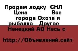 Продам лодку  СНЛ-8 › Цена ­ 30 000 - Все города Охота и рыбалка » Другое   . Ненецкий АО,Несь с.